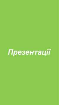 Зроблю ПРЕЗЕНТАЦІЇ на різні теми