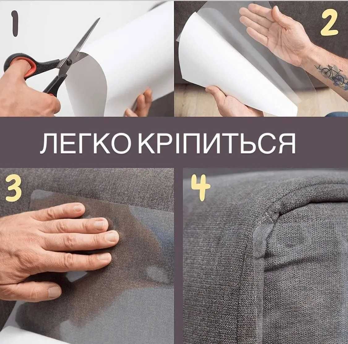Антикіготь, антикоготь, захисна плівка для меблів, диванів