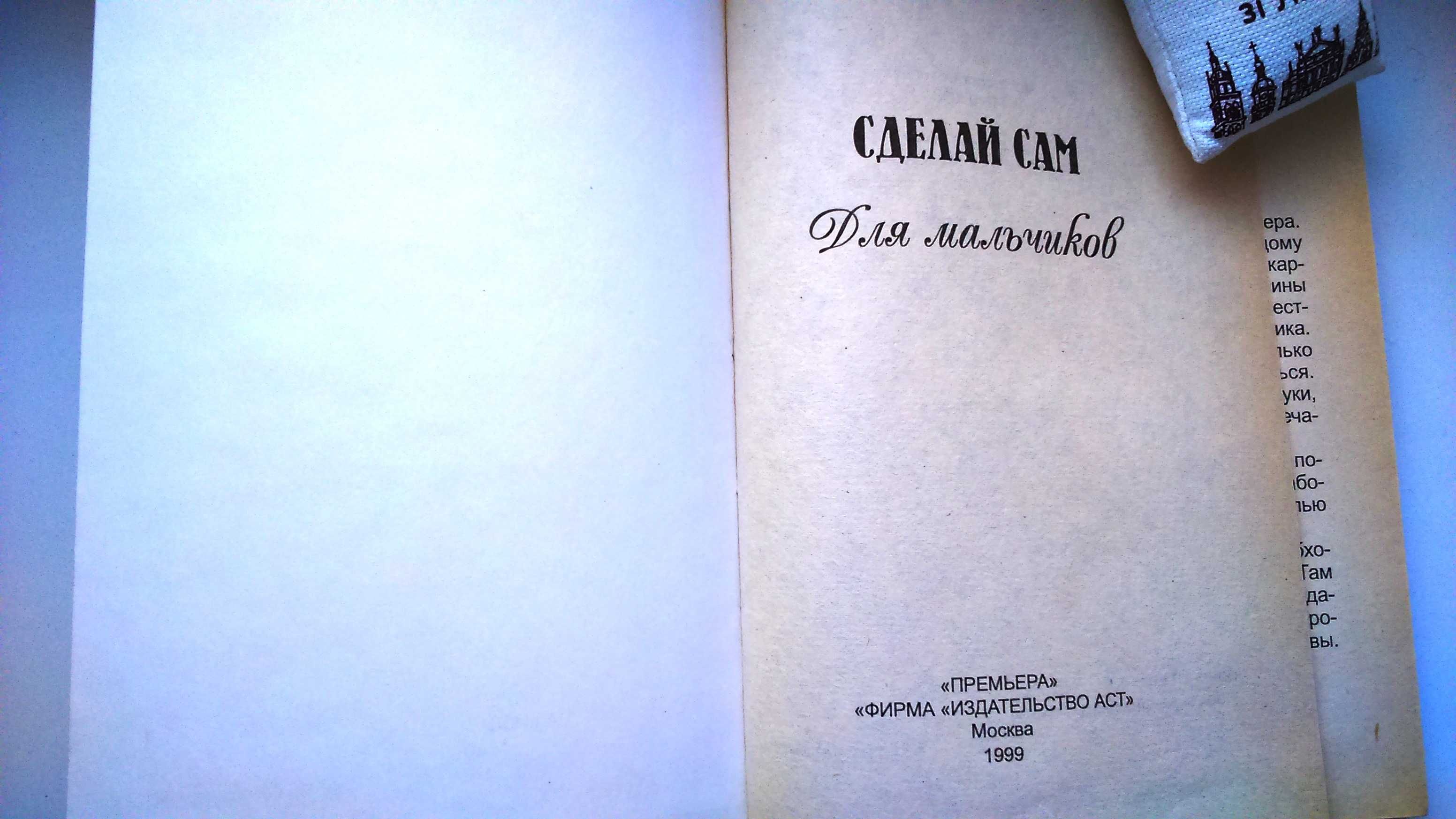 Книга Сделай сам. Для мальчиков Глушкова И.