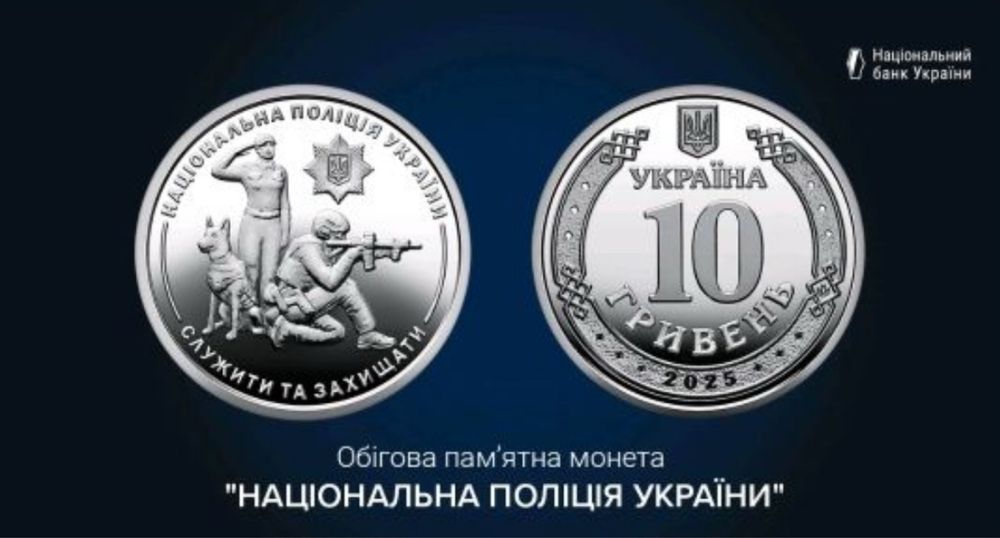 Колекційна монета НБУ 10 грн «Національна поліція України»