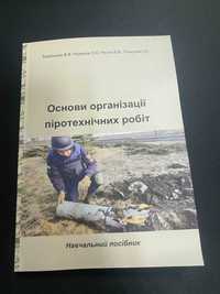 Основи органцізації піротехнічних робіт. Навчальний посібник