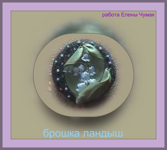 Брошь "Серебряный ландыш"