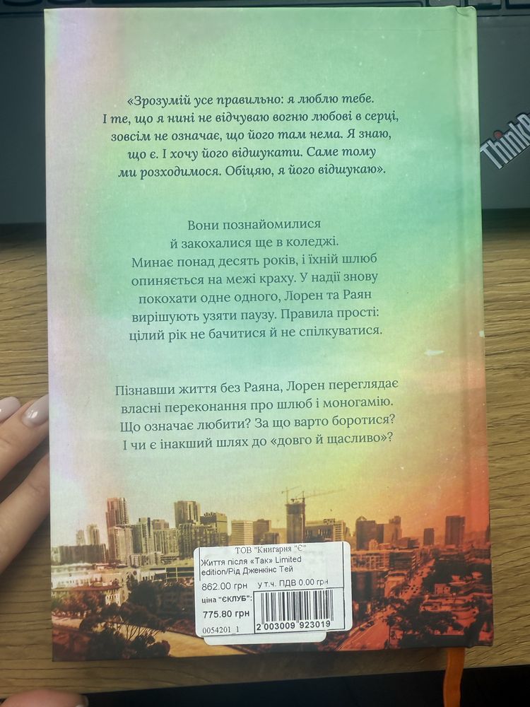 Книга «Життя після так» Тейлор Дженкінс Рід