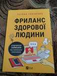 Книжка Фриланс здорової людини