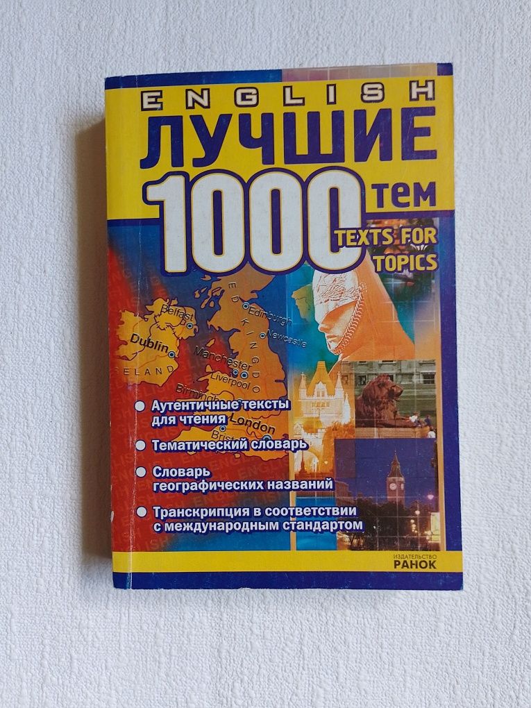 English 1000 тем/Мясоедова 266тем