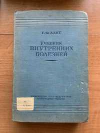 Учебник внутренних болезней Г.Ф.Ланг МЕДГИЗ 1938 год