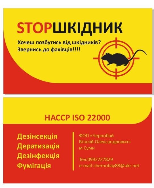 дезінфекція дезінсекція дератизація знищення шкідників
