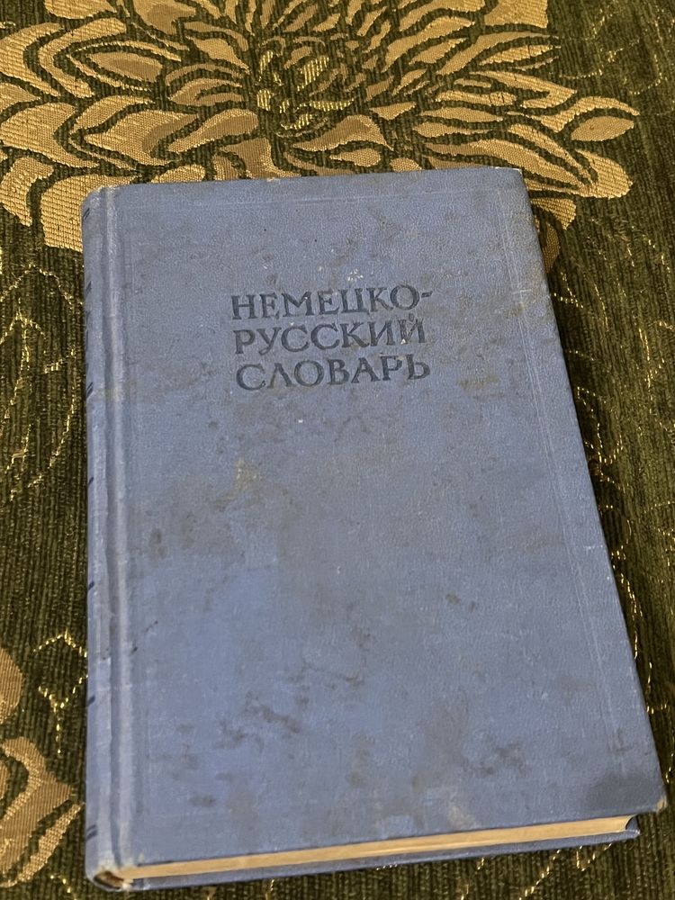 Английские словари, немецкий словарь 60х, 70х, 90х годов