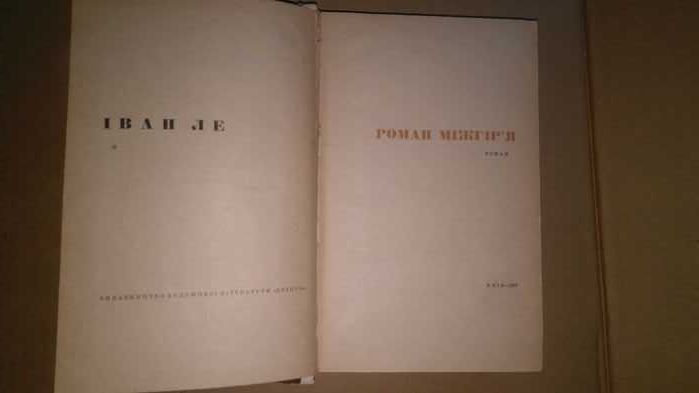 Iван Ле, "Мiжгiр`я", роман- 1967 р.