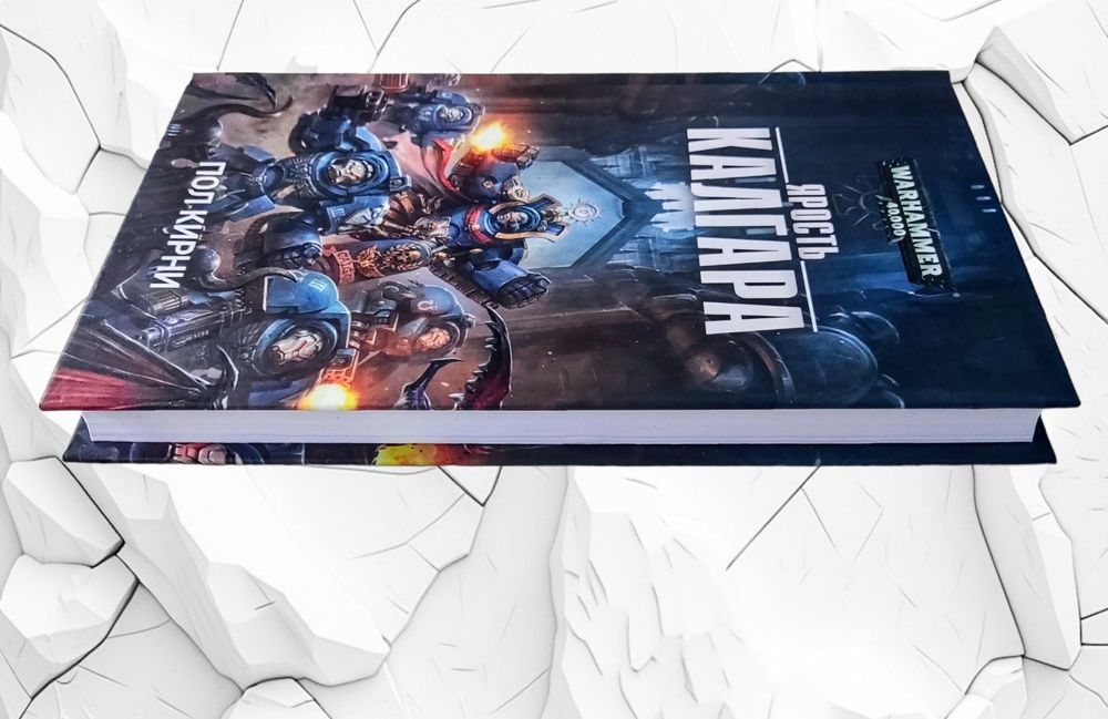 WarHammer 40.000. Пол Кирни. "Ярость Калгара"