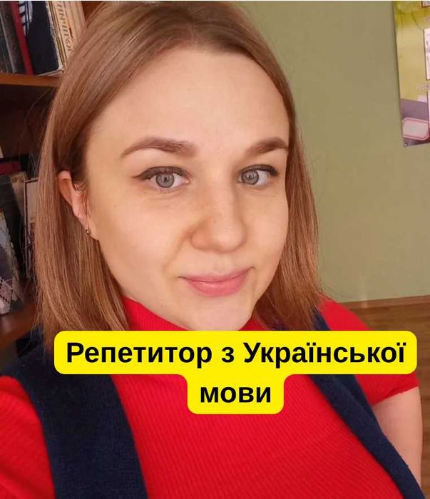 Індивідуально ! Репетитор з Української Літератури, Україснької мови
