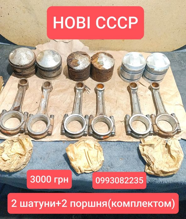 Шатуни Дніпро мт  КМЗ НОВІ СССР Поршня ДНЕПР НОВІ СССР