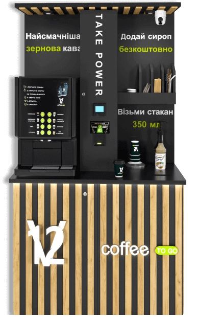 Кав’ярня самообслуговування V12 coffe to go (Готовий бізнес)