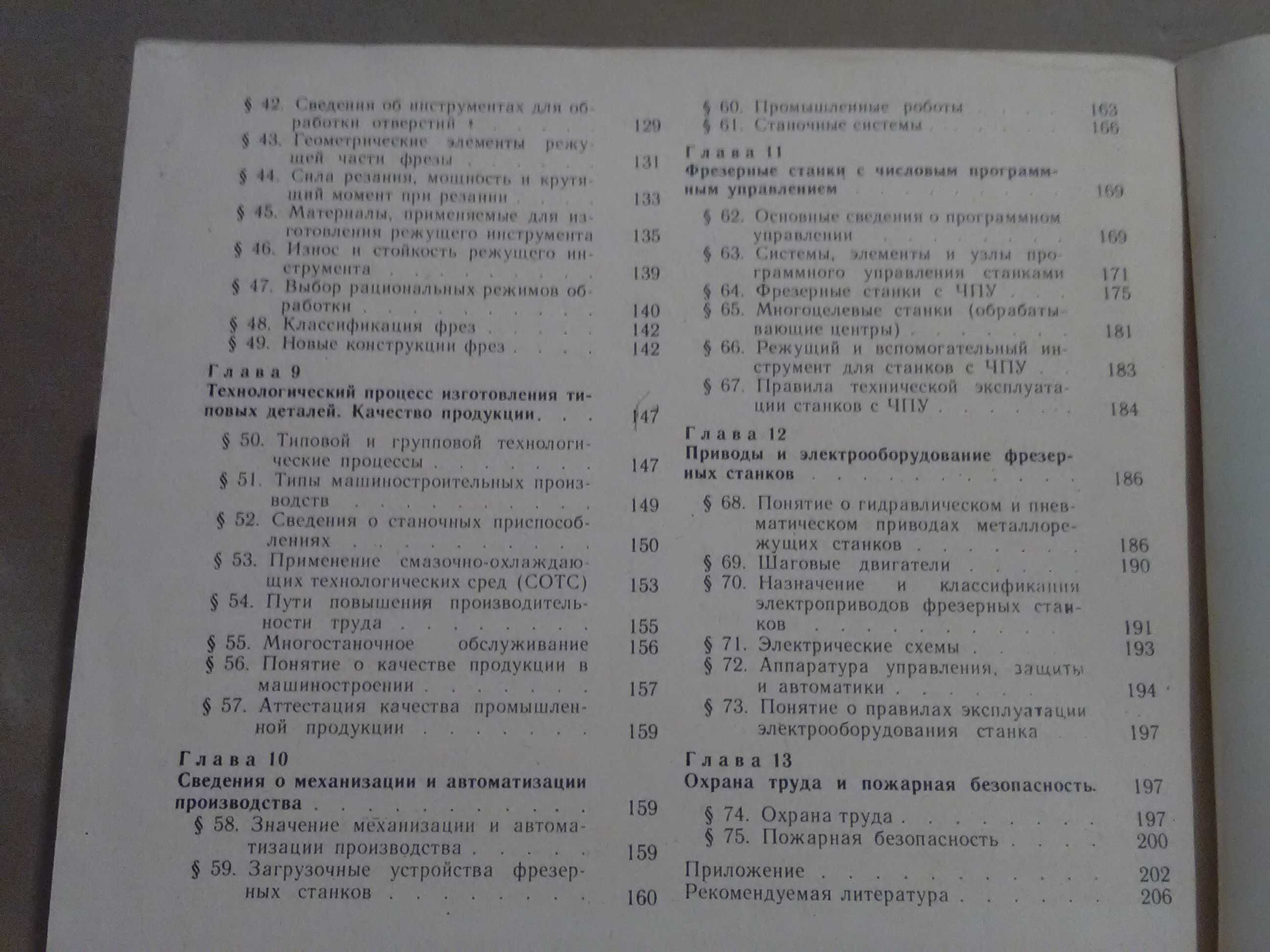 Фрезерные работы. Учебник для СПТУ.