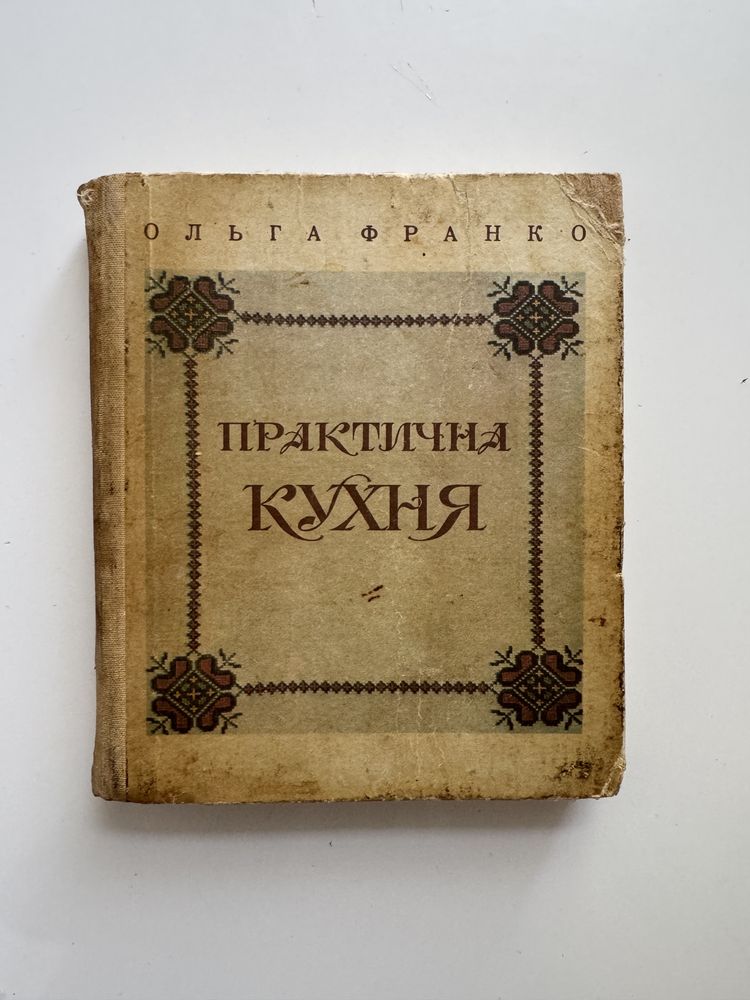 Кулінарна книга Ольга Франко «Практична кухня»