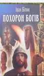 Книга  Іван Білик Похорон богів