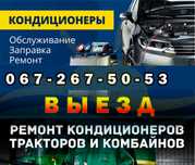 Кондиционеры. Весь транспорт, спец,сельхоз,ж/д. Выезд. Завод, карьер.