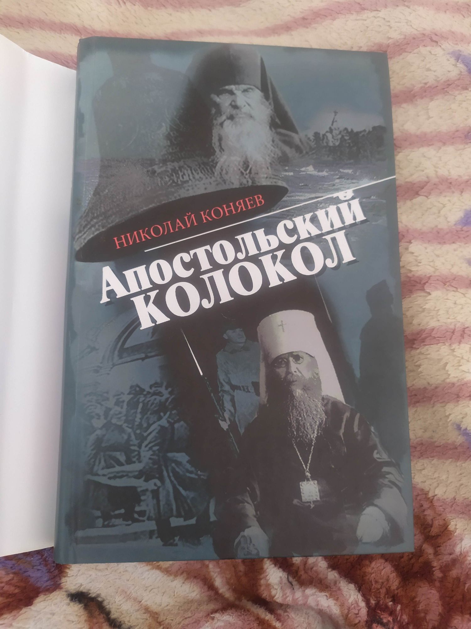 Книга Николай Коняев Апостольский колокол