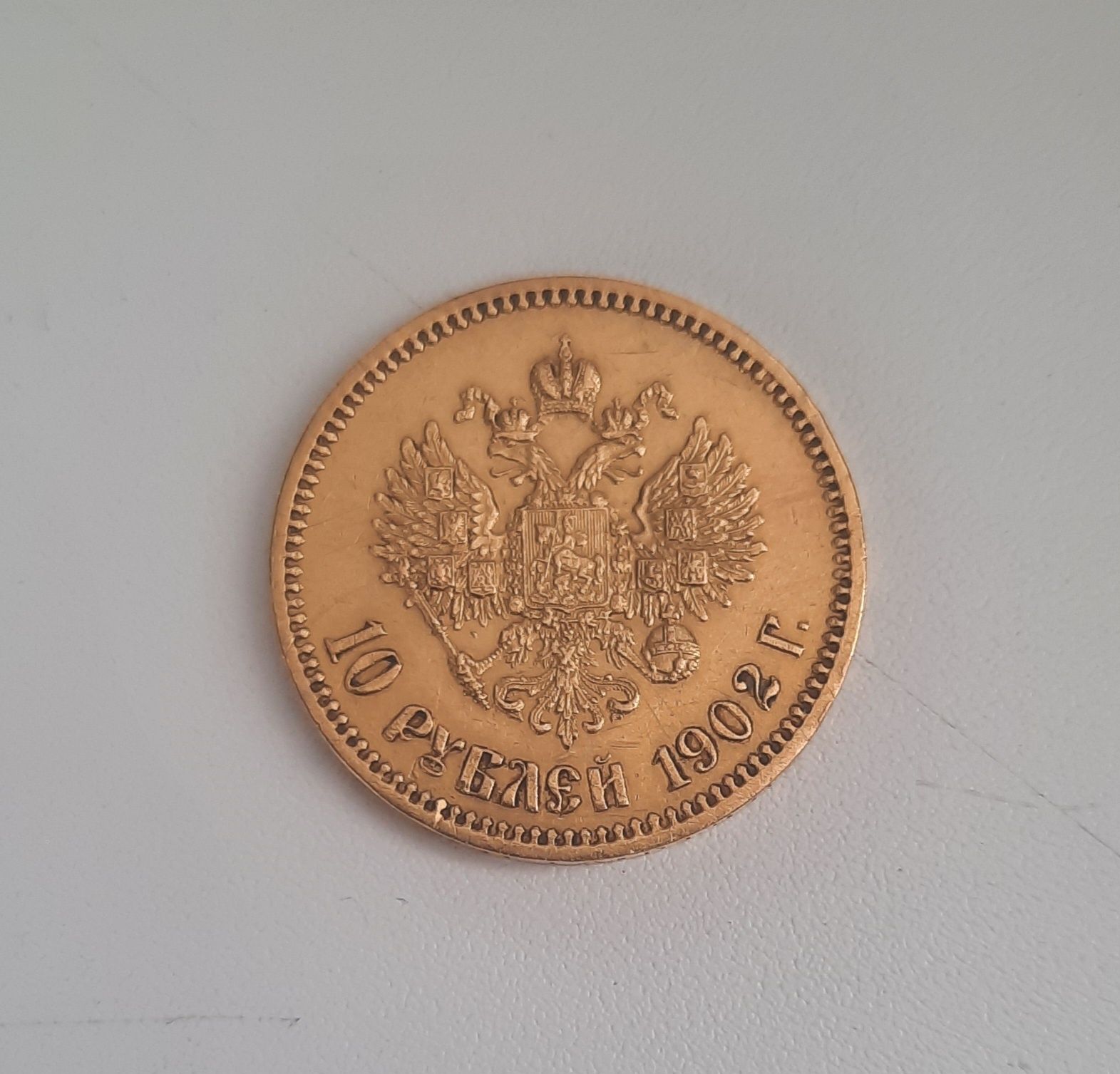 Золотая монета 10 рублей Николая 2 1902