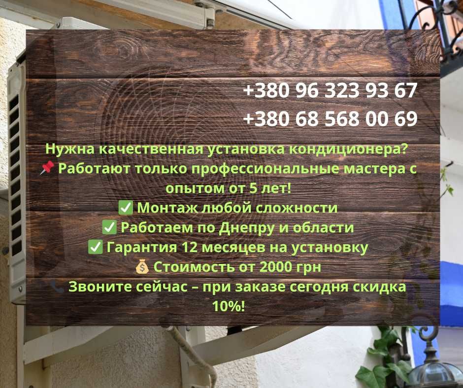 Кондиционер с установкой доставка, монтаж Днепр