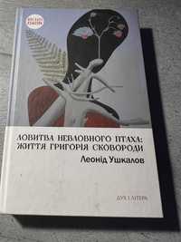 Ловити невловимого птаха : життя григорія сковороди Леонід Ушаков