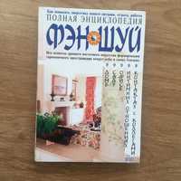 Полная энциклопедия фэн-шуй. Эксмо. 2002