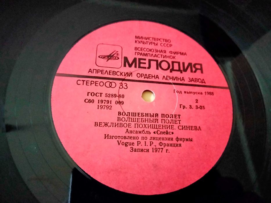 Space - Magic Fly (Волшебный Полет) 1977г.