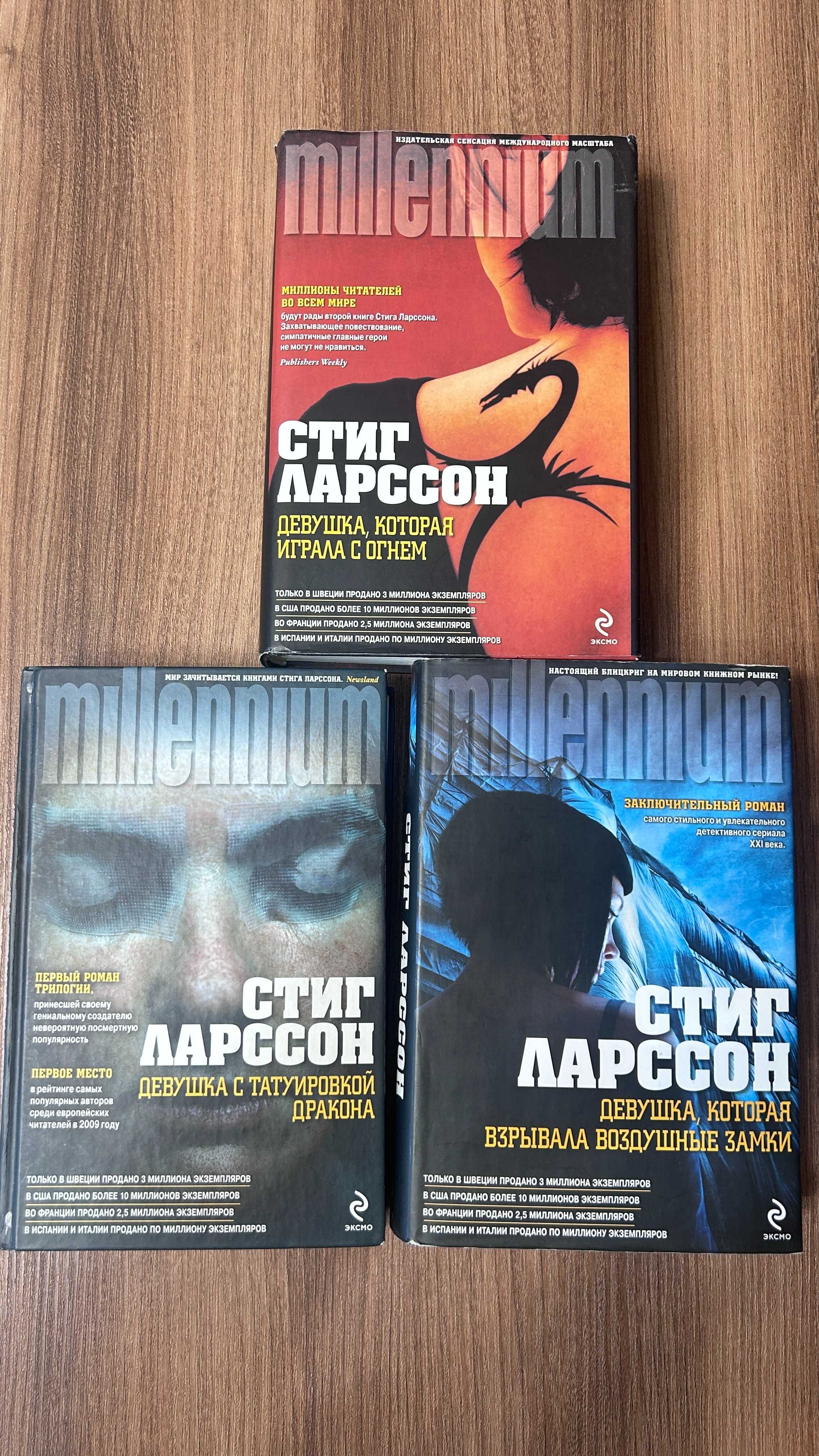 Стиг Ларссон millenium миллениум Три книги