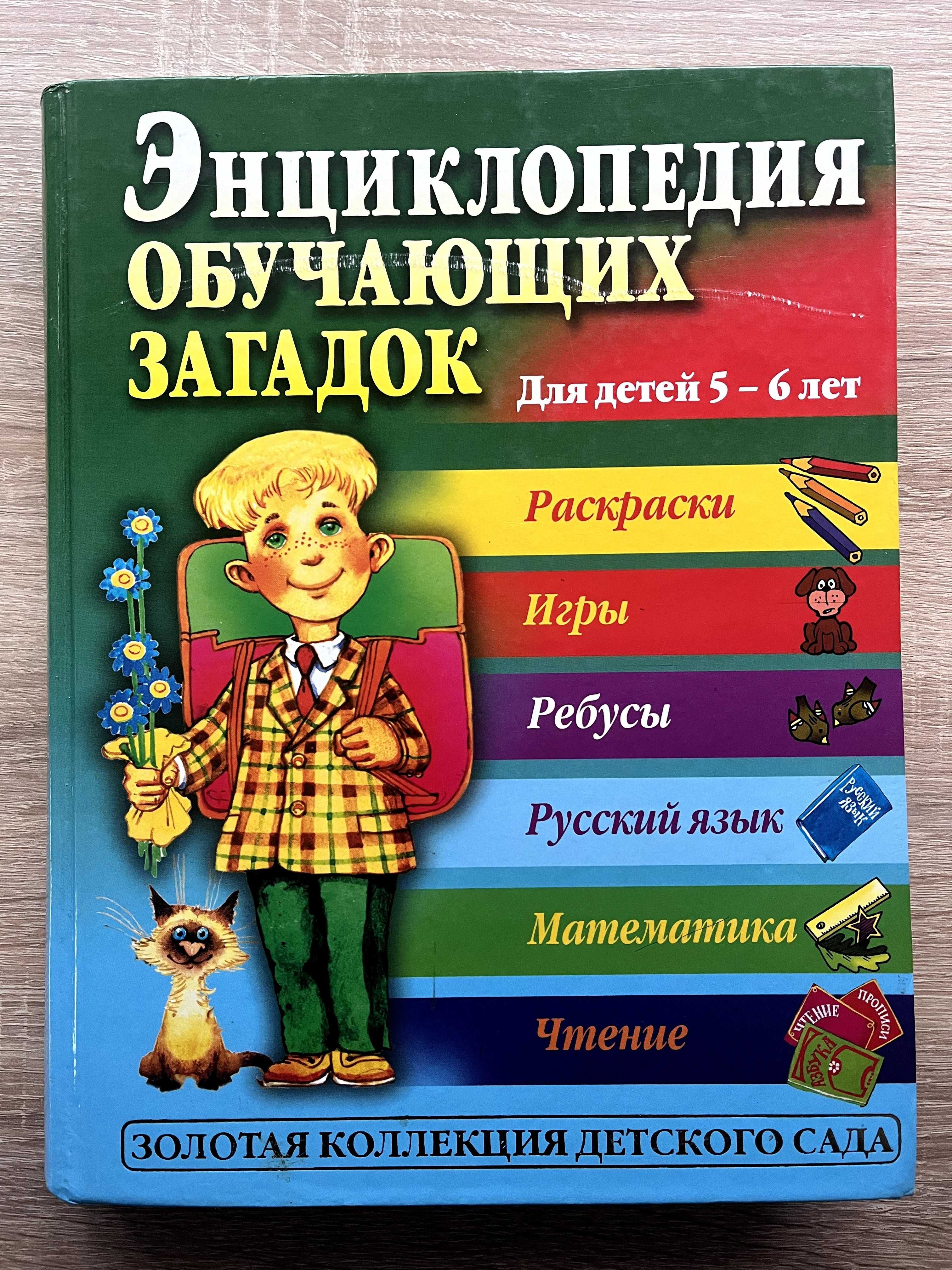 Энциклопедия обучающих загадок. Для детей 5-6 лет.