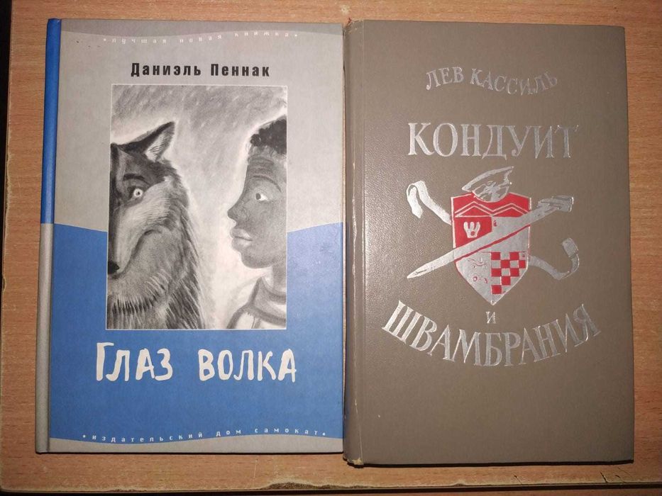 Комплект из 2-х книг Пеннак  Глаз волка и Кассиль