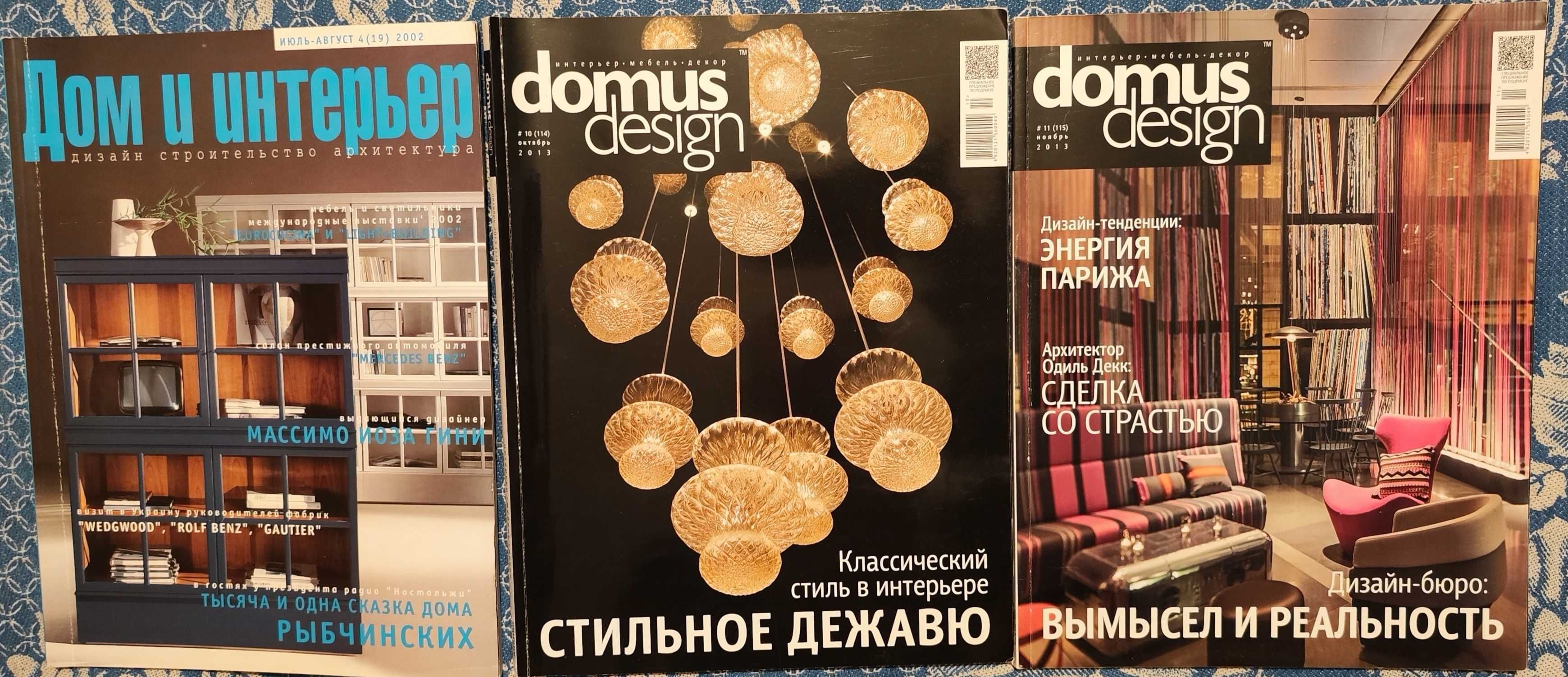 Журналы Дом и интерьер и domus desigh