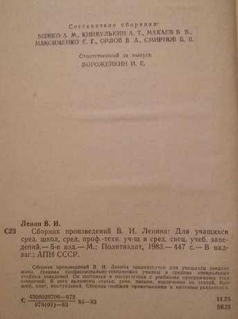 Книга "Сборник произведений В.И. Ленина". Политиздат, 1983 год.