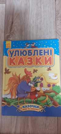 Книга "Улюблені казки"