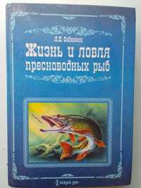 Книга Жизнь и ловля пресноводных рыб