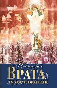 Книга откровений. Невимовні врата духостяжання. Іоанн Богомил