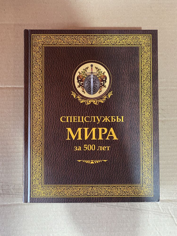 Спецслужбы мира за 500 лет