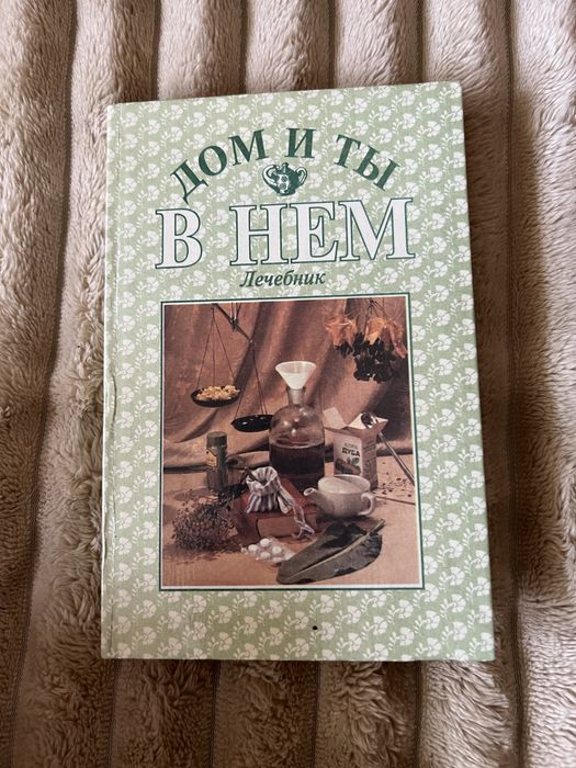 Дом и ты в нем, лечебник