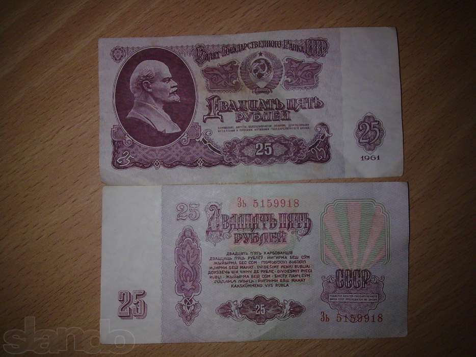 купюры СССР 25 и 50