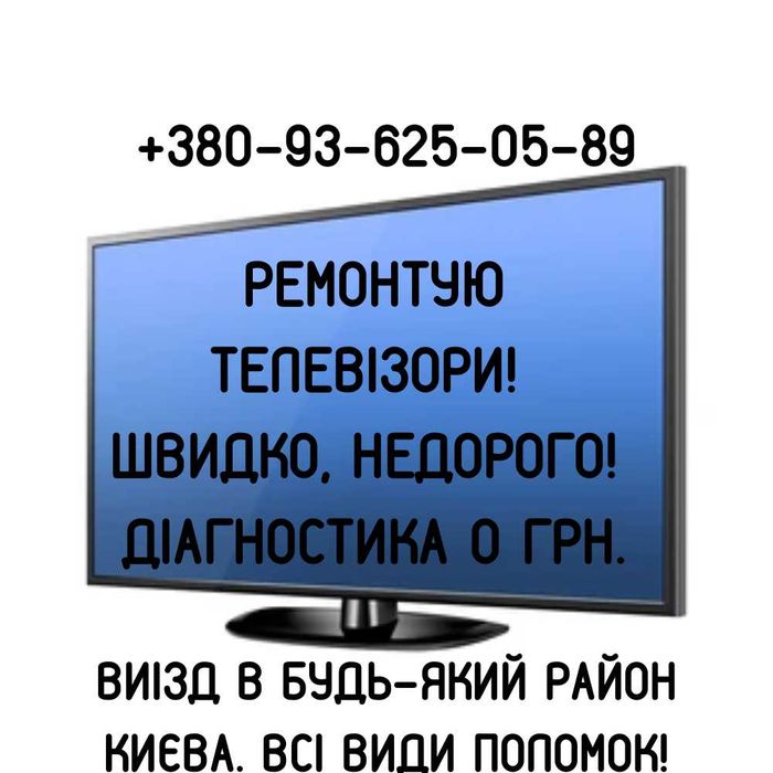 Мастер по ремонту телевизоров Киев Замена подсветки и т.п. КАЧЕСТВЕННО