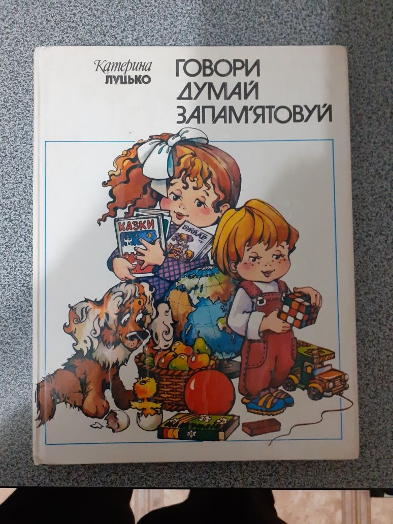 Книга дитяча для підготовки в шко лу і для розвитку дитини, 238стор.