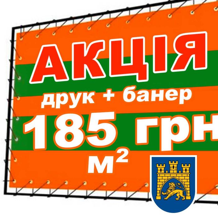 Друк банерів від 185 грн друк на банері, виготовлення банерів Україна