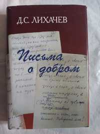 Лихачев Д.С. Письма о добром. Серия : Литературные памятники.