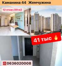 Срочная Продажа‼️ 1-к Аркадия Каманина 27,32,43,44,45 Жемчужина Кадор