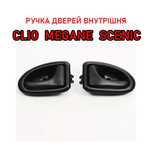 Ручка дверей внутрішня Renault Clio Megane Scenic Master Trafic Espace
