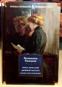 Вениамин Каверин. Перед зеркалом. Двойной портрет. Наука расставаний