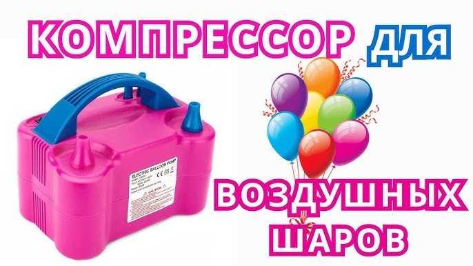Компрессор для воздушных шаров 600W ,насос электрический автоматически