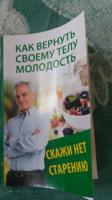 Книга "Как вернуть молодость своему телу".