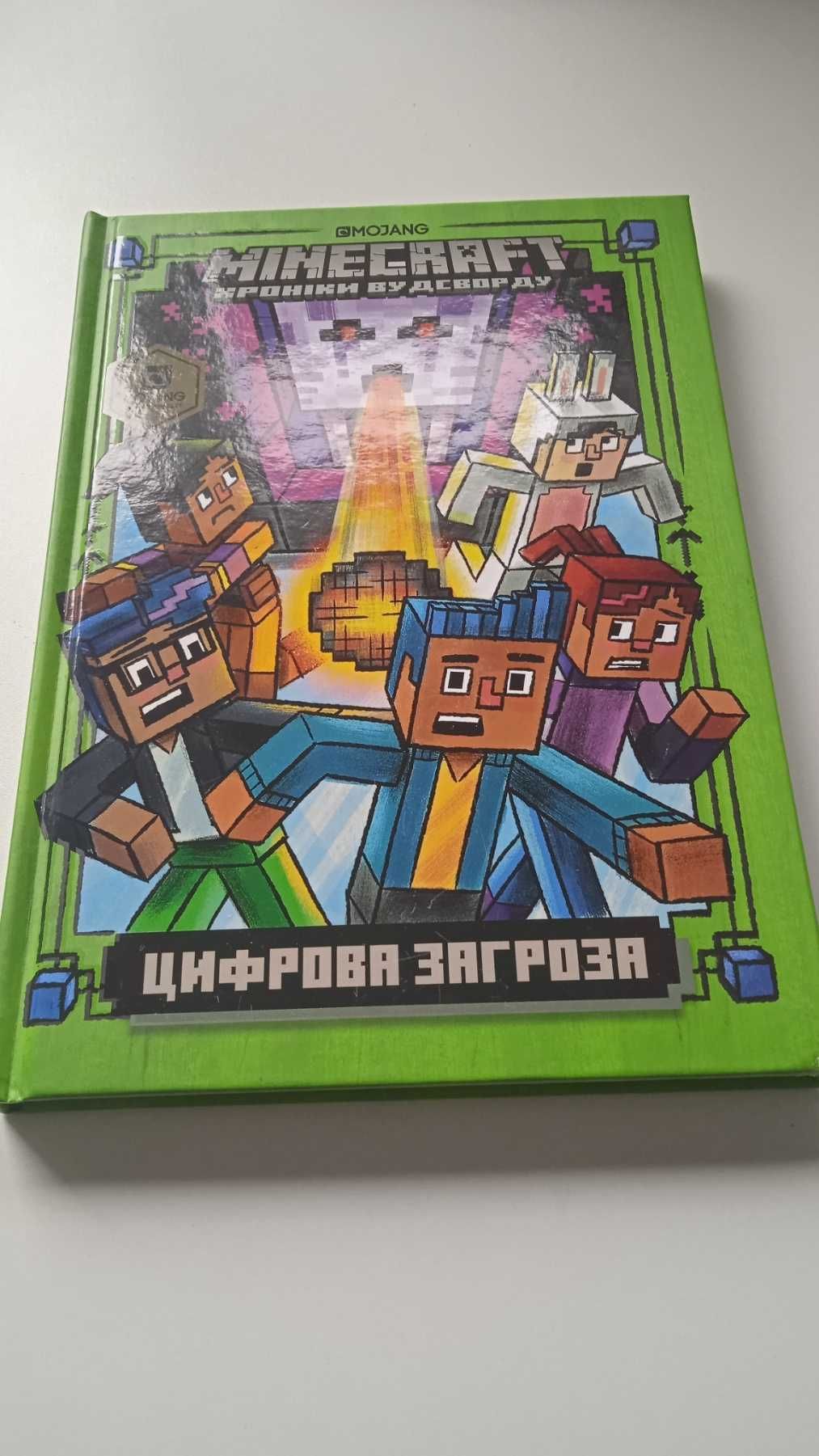 Серія книг "Minecraft Хроніки Вудсворду"