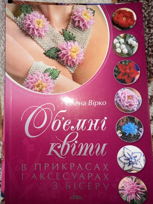 Книги по плетінню бісером