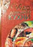 Чудо домашней кухни 2009 г.
